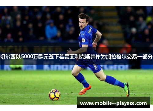 切尔西以5000万欧元签下若昂菲利克斯并作为加拉格尔交易一部分