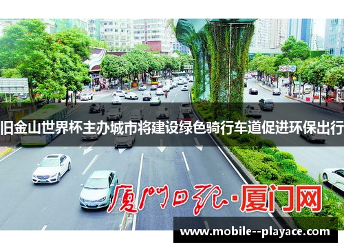 旧金山世界杯主办城市将建设绿色骑行车道促进环保出行