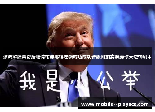 波鸿解雇莱奇后聘请布滕韦格逆袭成功成功晋级附加赛演绎惊天逆转剧本