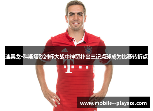 迪奥戈·科斯塔欧洲杯大战中神奇扑出三记点球成为比赛转折点