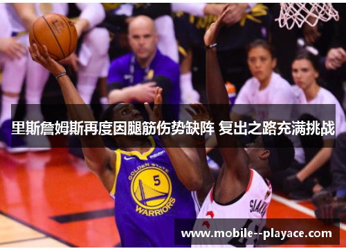 里斯詹姆斯再度因腿筋伤势缺阵 复出之路充满挑战