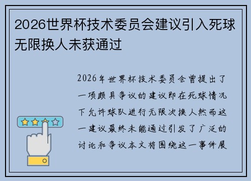 2026世界杯技术委员会建议引入死球无限换人未获通过
