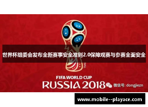 世界杯组委会发布全新赛事安全准则2.0保障观赛与参赛全面安全