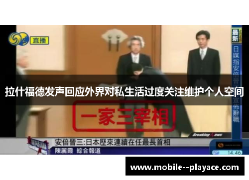 拉什福德发声回应外界对私生活过度关注维护个人空间