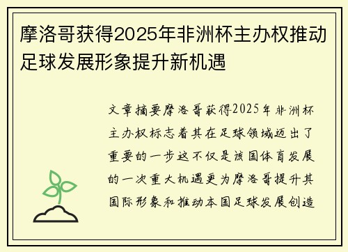 摩洛哥获得2025年非洲杯主办权推动足球发展形象提升新机遇