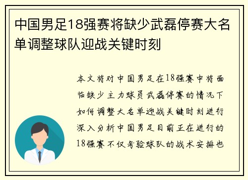 中国男足18强赛将缺少武磊停赛大名单调整球队迎战关键时刻