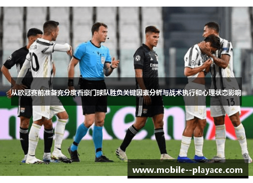 从欧冠赛前准备充分度看豪门球队胜负关键因素分析与战术执行和心理状态影响 从欧冠赛前准备充分度看豪门球队胜负关键因素分析与战术执行和心理状态影响