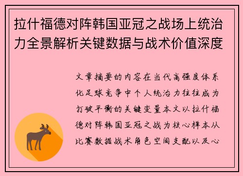 拉什福德对阵韩国亚冠之战场上统治力全景解析关键数据与战术价值深度解读 拉什福德对阵韩国亚冠之战场上统治力全景解析关键数据与战术价值深度解读