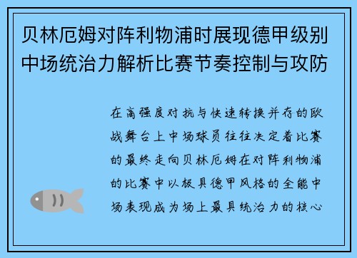 贝林厄姆对阵利物浦时展现德甲级别中场统治力解析比赛节奏控制与攻防影响力