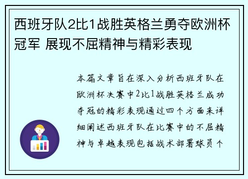 西班牙队2比1战胜英格兰勇夺欧洲杯冠军 展现不屈精神与精彩表现 西班牙队2比1战胜英格兰勇夺欧洲杯冠军 展现不屈精神与精彩表现