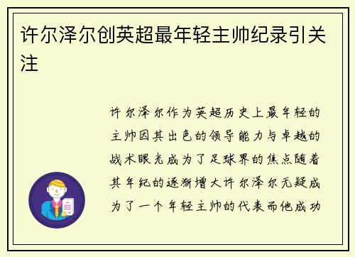 许尔泽尔创英超最年轻主帅纪录引关注 许尔泽尔创英超最年轻主帅纪录引关注