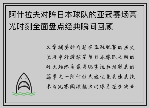 阿什拉夫对阵日本球队的亚冠赛场高光时刻全面盘点经典瞬间回顾