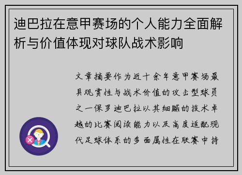 迪巴拉在意甲赛场的个人能力全面解析与价值体现对球队战术影响
