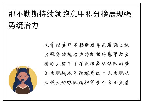 那不勒斯持续领跑意甲积分榜展现强势统治力