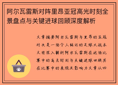 阿尔瓦雷斯对阵里昂亚冠高光时刻全景盘点与关键进球回顾深度解析