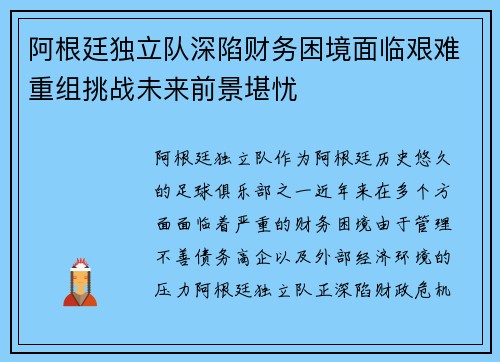 阿根廷独立队深陷财务困境面临艰难重组挑战未来前景堪忧