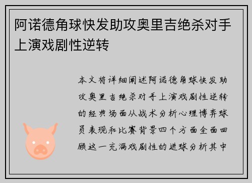 阿诺德角球快发助攻奥里吉绝杀对手上演戏剧性逆转 阿诺德角球快发助攻奥里吉绝杀对手上演戏剧性逆转