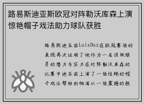 路易斯迪亚斯欧冠对阵勒沃库森上演惊艳帽子戏法助力球队获胜