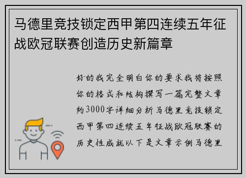 马德里竞技锁定西甲第四连续五年征战欧冠联赛创造历史新篇章