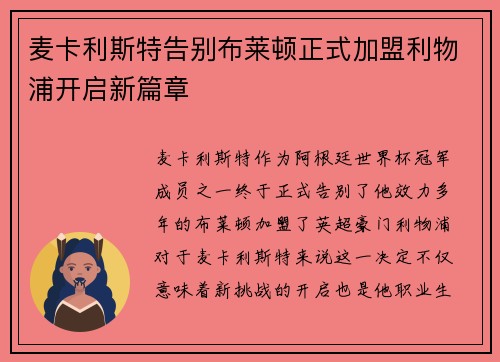 麦卡利斯特告别布莱顿正式加盟利物浦开启新篇章