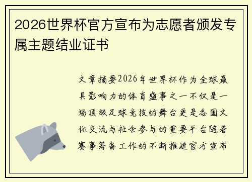 2026世界杯官方宣布为志愿者颁发专属主题结业证书 2026世界杯官方宣布为志愿者颁发专属主题结业证书