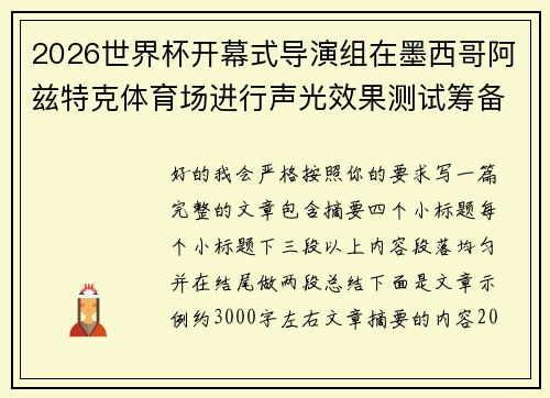 2026世界杯开幕式导演组在墨西哥阿兹特克体育场进行声光效果测试筹备 2026世界杯开幕式导演组在墨西哥阿兹特克体育场进行声光效果测试筹备