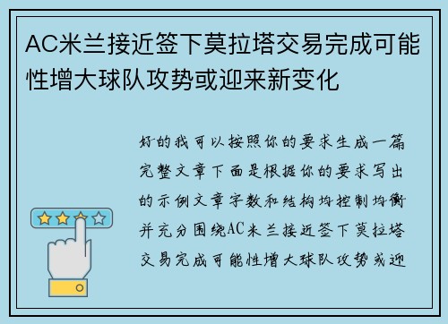 AC米兰接近签下莫拉塔交易完成可能性增大球队攻势或迎来新变化 AC米兰接近签下莫拉塔交易完成可能性增大球队攻势或迎来新变化