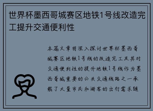 世界杯墨西哥城赛区地铁1号线改造完工提升交通便利性