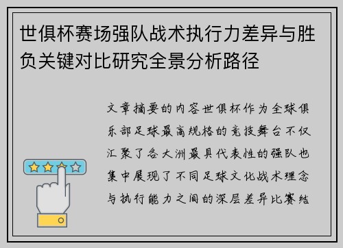 世俱杯赛场强队战术执行力差异与胜负关键对比研究全景分析路径