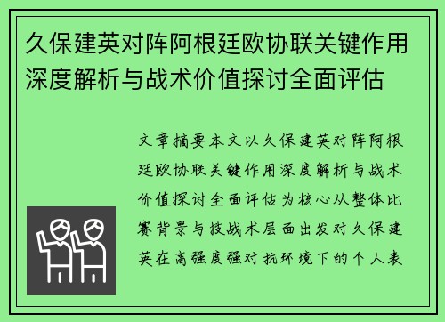 久保建英对阵阿根廷欧协联关键作用深度解析与战术价值探讨全面评估