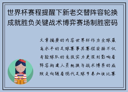 世界杯赛程提醒下新老交替阵容轮换成就胜负关键战术博弈赛场制胜密码