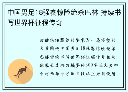 中国男足18强赛惊险绝杀巴林 持续书写世界杯征程传奇 中国男足18强赛惊险绝杀巴林 持续书写世界杯征程传奇