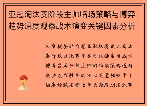 亚冠淘汰赛阶段主帅临场策略与博弈趋势深度观察战术演变关键因素分析