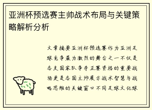 亚洲杯预选赛主帅战术布局与关键策略解析分析