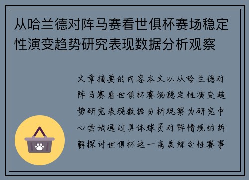 从哈兰德对阵马赛看世俱杯赛场稳定性演变趋势研究表现数据分析观察