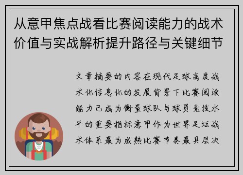 从意甲焦点战看比赛阅读能力的战术价值与实战解析提升路径与关键细节 从意甲焦点战看比赛阅读能力的战术价值与实战解析提升路径与关键细节