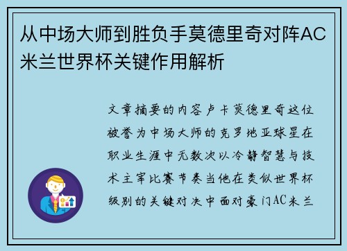 从中场大师到胜负手莫德里奇对阵AC米兰世界杯关键作用解析