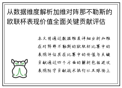 从数据维度解析加维对阵那不勒斯的欧联杯表现价值全面关键贡献评估 从数据维度解析加维对阵那不勒斯的欧联杯表现价值全面关键贡献评估