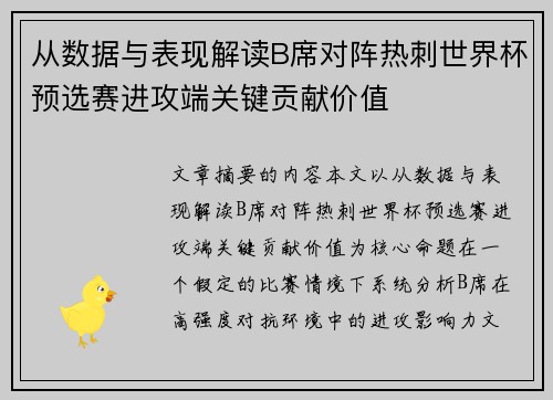 从数据与表现解读B席对阵热刺世界杯预选赛进攻端关键贡献价值