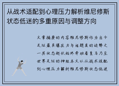 从战术适配到心理压力解析维尼修斯状态低迷的多重原因与调整方向 从战术适配到心理压力解析维尼修斯状态低迷的多重原因与调整方向