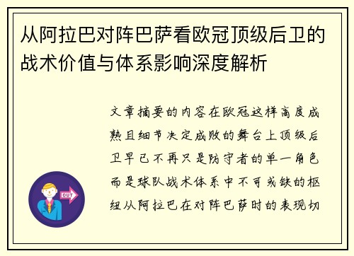 从阿拉巴对阵巴萨看欧冠顶级后卫的战术价值与体系影响深度解析 从阿拉巴对阵巴萨看欧冠顶级后卫的战术价值与体系影响深度解析