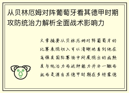 从贝林厄姆对阵葡萄牙看其德甲时期攻防统治力解析全面战术影响力