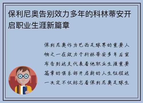 保利尼奥告别效力多年的科林蒂安开启职业生涯新篇章