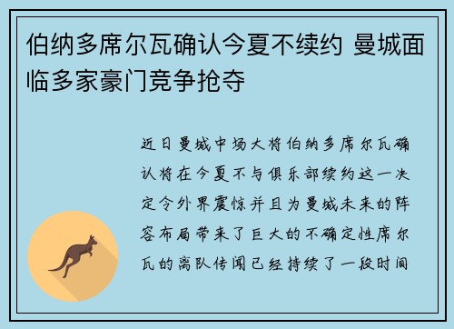 伯纳多席尔瓦确认今夏不续约 曼城面临多家豪门竞争抢夺 伯纳多席尔瓦确认今夏不续约 曼城面临多家豪门竞争抢夺