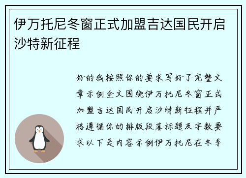 伊万托尼冬窗正式加盟吉达国民开启沙特新征程 伊万托尼冬窗正式加盟吉达国民开启沙特新征程