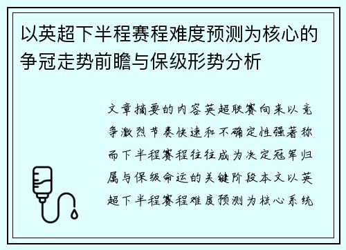 以英超下半程赛程难度预测为核心的争冠走势前瞻与保级形势分析 以英超下半程赛程难度预测为核心的争冠走势前瞻与保级形势分析