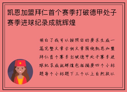 凯恩加盟拜仁首个赛季打破德甲处子赛季进球纪录成就辉煌