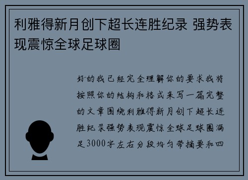 利雅得新月创下超长连胜纪录 强势表现震惊全球足球圈 利雅得新月创下超长连胜纪录 强势表现震惊全球足球圈