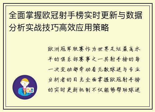 全面掌握欧冠射手榜实时更新与数据分析实战技巧高效应用策略 全面掌握欧冠射手榜实时更新与数据分析实战技巧高效应用策略