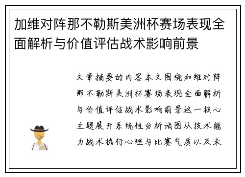 加维对阵那不勒斯美洲杯赛场表现全面解析与价值评估战术影响前景